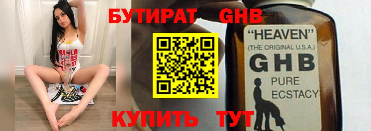 БУТИРАТ жидкий экстази Лабинск